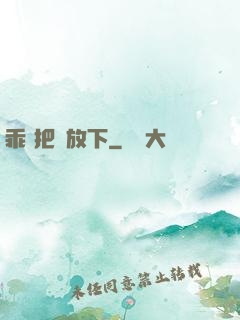 乖 把劍放下